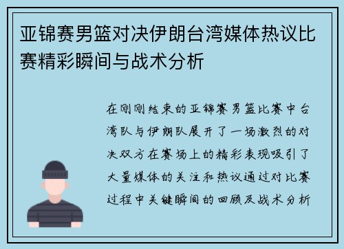 亚锦赛男篮对决伊朗台湾媒体热议比赛精彩瞬间与战术分析