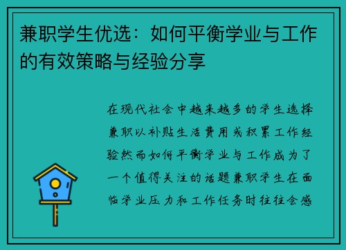 兼职学生优选：如何平衡学业与工作的有效策略与经验分享