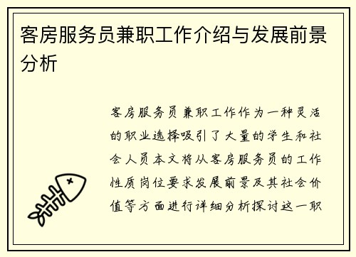 客房服务员兼职工作介绍与发展前景分析
