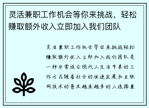 灵活兼职工作机会等你来挑战，轻松赚取额外收入立即加入我们团队