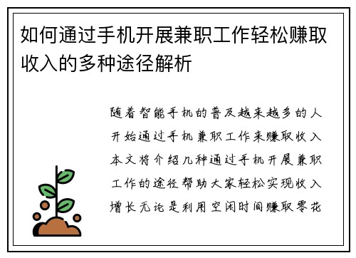 如何通过手机开展兼职工作轻松赚取收入的多种途径解析