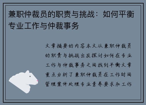 兼职仲裁员的职责与挑战：如何平衡专业工作与仲裁事务