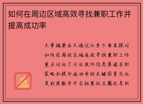 如何在周边区域高效寻找兼职工作并提高成功率