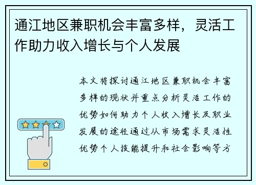 通江地区兼职机会丰富多样，灵活工作助力收入增长与个人发展