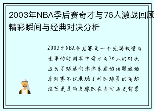 2003年NBA季后赛奇才与76人激战回顾精彩瞬间与经典对决分析