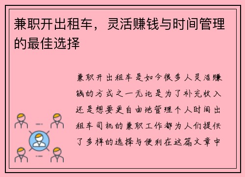 兼职开出租车，灵活赚钱与时间管理的最佳选择