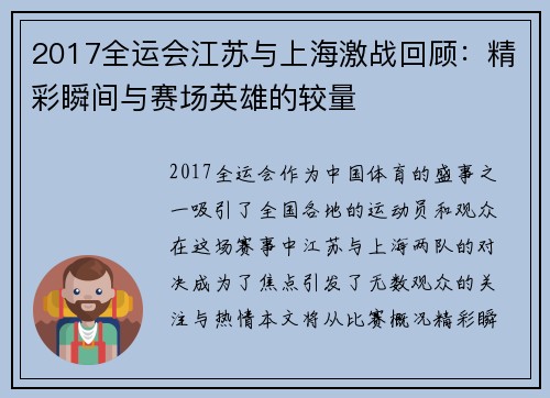 2017全运会江苏与上海激战回顾：精彩瞬间与赛场英雄的较量