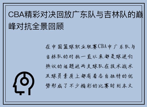 CBA精彩对决回放广东队与吉林队的巅峰对抗全景回顾