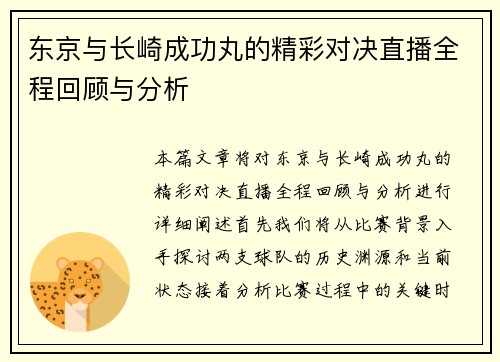 东京与长崎成功丸的精彩对决直播全程回顾与分析