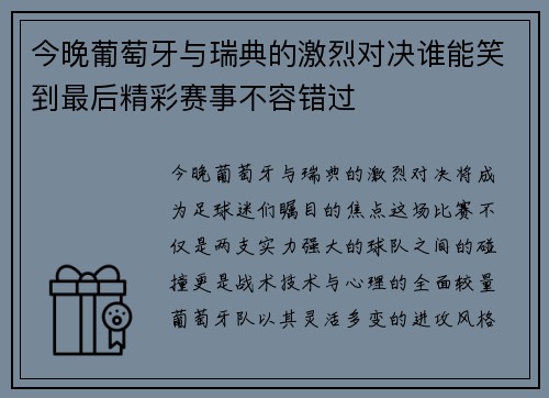 今晚葡萄牙与瑞典的激烈对决谁能笑到最后精彩赛事不容错过