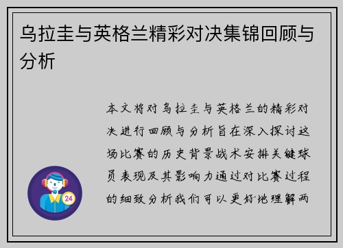 乌拉圭与英格兰精彩对决集锦回顾与分析