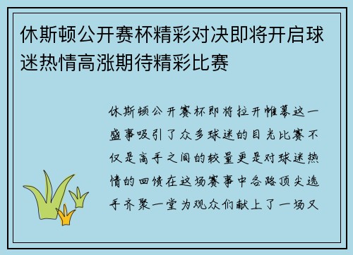 休斯顿公开赛杯精彩对决即将开启球迷热情高涨期待精彩比赛
