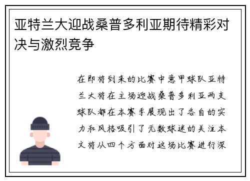 亚特兰大迎战桑普多利亚期待精彩对决与激烈竞争
