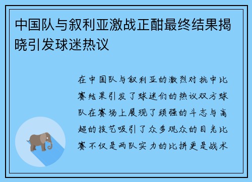 中国队与叙利亚激战正酣最终结果揭晓引发球迷热议
