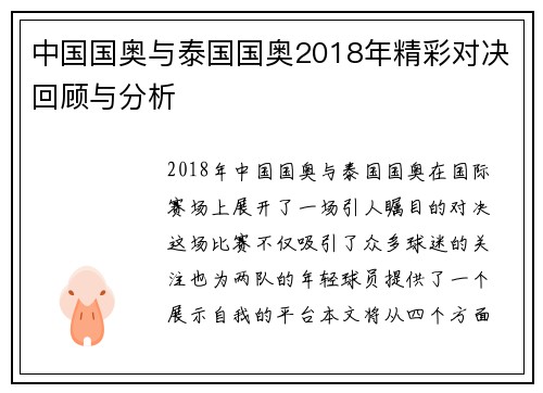 中国国奥与泰国国奥2018年精彩对决回顾与分析