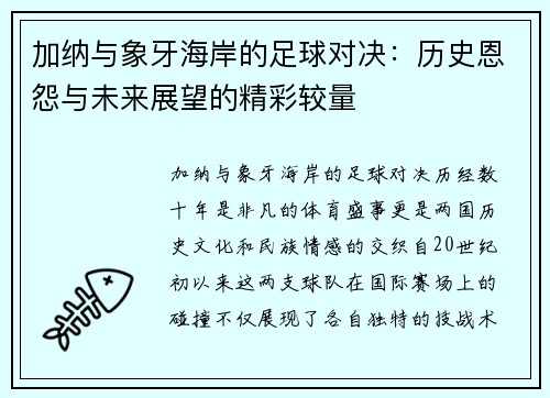 加纳与象牙海岸的足球对决：历史恩怨与未来展望的精彩较量