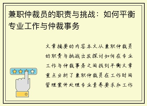 兼职仲裁员的职责与挑战：如何平衡专业工作与仲裁事务