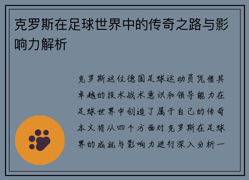 克罗斯在足球世界中的传奇之路与影响力解析