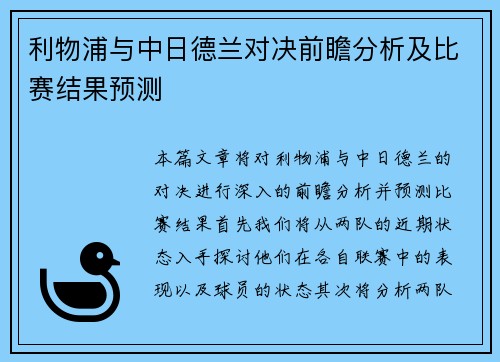 利物浦与中日德兰对决前瞻分析及比赛结果预测