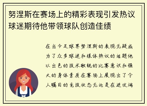 努涅斯在赛场上的精彩表现引发热议球迷期待他带领球队创造佳绩