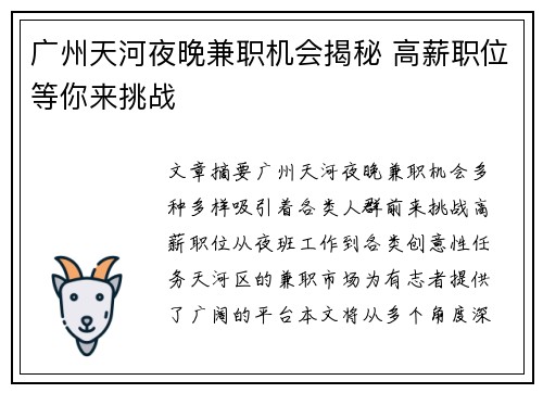 广州天河夜晚兼职机会揭秘 高薪职位等你来挑战