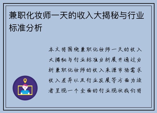 兼职化妆师一天的收入大揭秘与行业标准分析