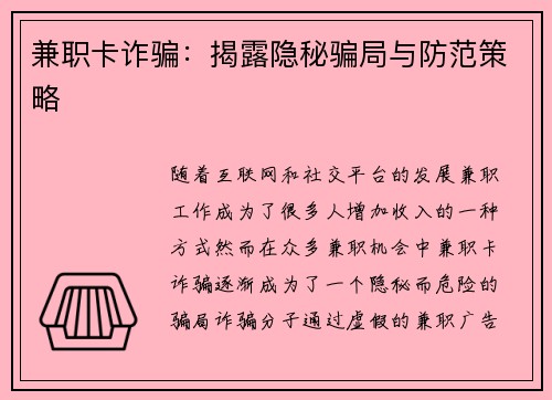 兼职卡诈骗：揭露隐秘骗局与防范策略