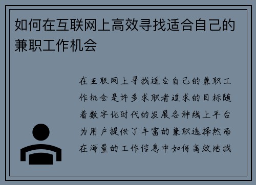 如何在互联网上高效寻找适合自己的兼职工作机会