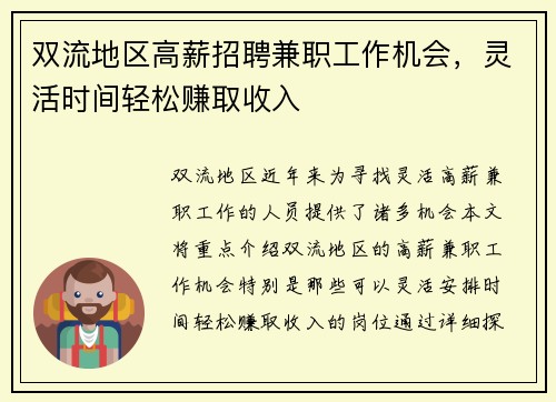 双流地区高薪招聘兼职工作机会，灵活时间轻松赚取收入