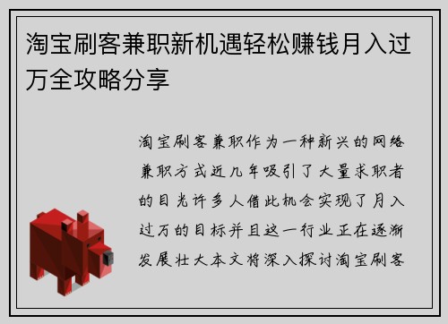 淘宝刷客兼职新机遇轻松赚钱月入过万全攻略分享