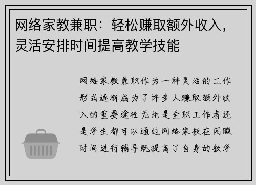 网络家教兼职：轻松赚取额外收入，灵活安排时间提高教学技能