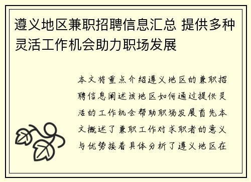 遵义地区兼职招聘信息汇总 提供多种灵活工作机会助力职场发展