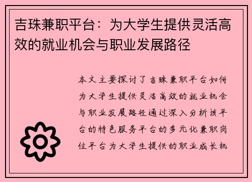 吉珠兼职平台：为大学生提供灵活高效的就业机会与职业发展路径
