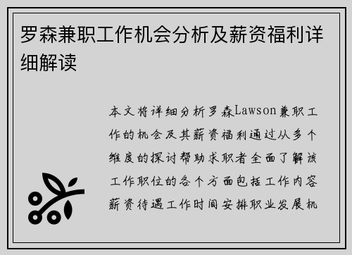 罗森兼职工作机会分析及薪资福利详细解读