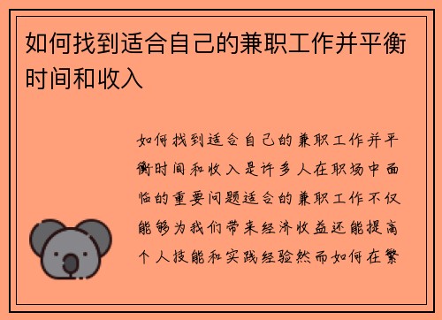 如何找到适合自己的兼职工作并平衡时间和收入