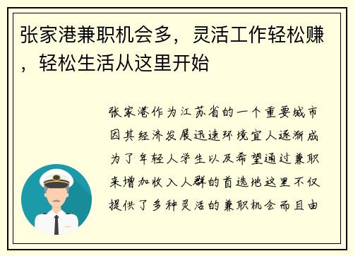 张家港兼职机会多，灵活工作轻松赚，轻松生活从这里开始