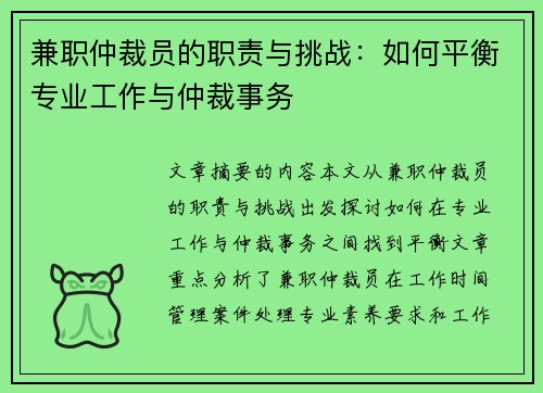 兼职仲裁员的职责与挑战：如何平衡专业工作与仲裁事务