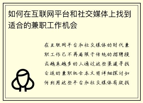 如何在互联网平台和社交媒体上找到适合的兼职工作机会
