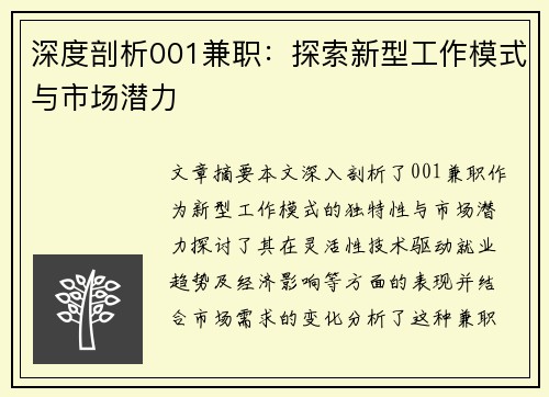 深度剖析001兼职：探索新型工作模式与市场潜力
