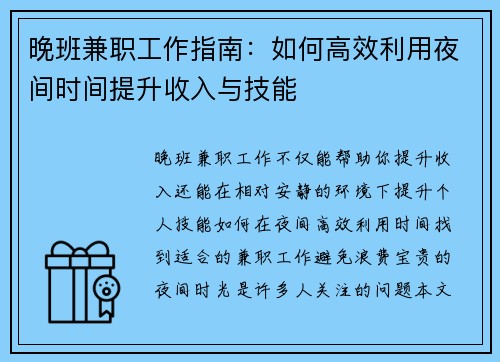晚班兼职工作指南：如何高效利用夜间时间提升收入与技能