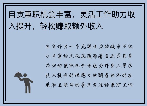自贡兼职机会丰富，灵活工作助力收入提升，轻松赚取额外收入