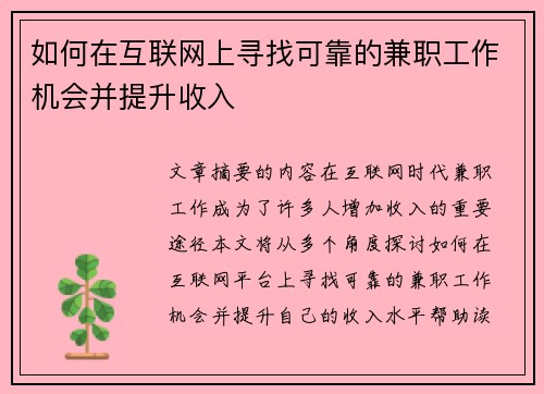 如何在互联网上寻找可靠的兼职工作机会并提升收入