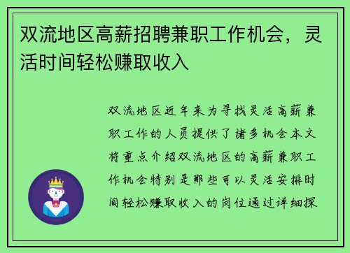 双流地区高薪招聘兼职工作机会，灵活时间轻松赚取收入