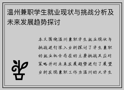 温州兼职学生就业现状与挑战分析及未来发展趋势探讨