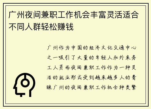 广州夜间兼职工作机会丰富灵活适合不同人群轻松赚钱