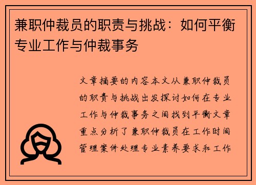 兼职仲裁员的职责与挑战：如何平衡专业工作与仲裁事务