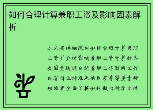 如何合理计算兼职工资及影响因素解析