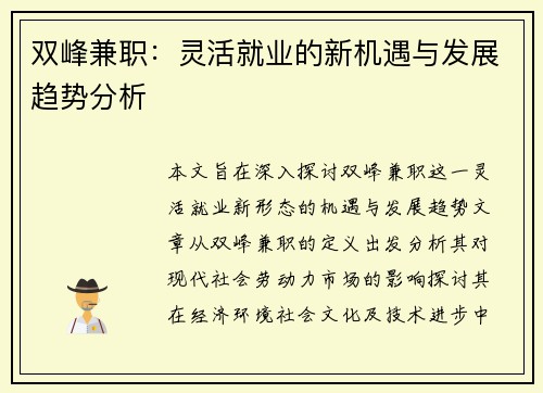 双峰兼职：灵活就业的新机遇与发展趋势分析
