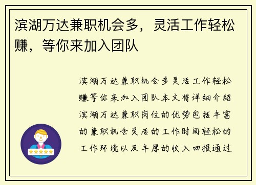 滨湖万达兼职机会多，灵活工作轻松赚，等你来加入团队