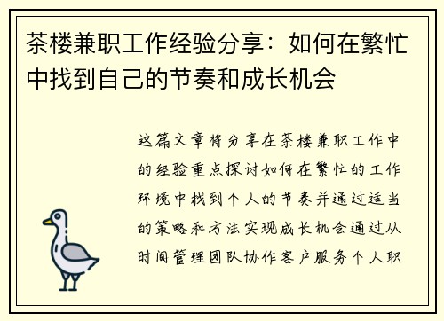 茶楼兼职工作经验分享：如何在繁忙中找到自己的节奏和成长机会